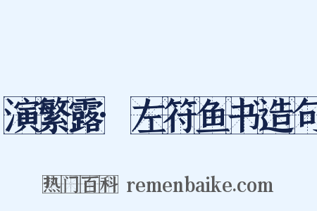 演繁露·左符鱼书造句是什么意思的图片